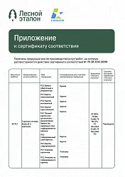Сертификат Лесной Эталон. Приложение