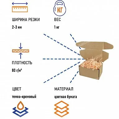 Бумажный наполнитель "Темно-кремовый", 1 кг