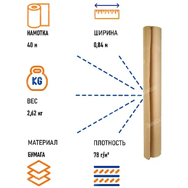 Бумага крафт, рулон 0.84 х 40 м