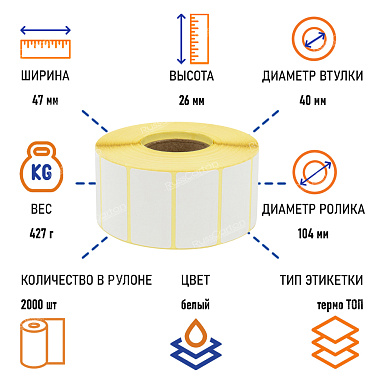 Термоэтикетки самоклеящиеся ТермоTOP 47х25 мм, 2000 этикеток в ролике