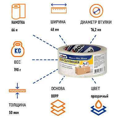 Клейкая лента упаковочная "Бесшумная" 48 мм х 66 м, толщина 50 мкм