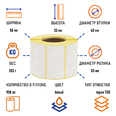 Термоэтикетки самоклеящиеся ТермоTOP 58х30 мм, 900 этикеток в ролике