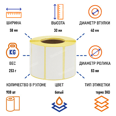 Термоэтикетки самоклеящиеся ТермоЭко 58х30 мм, 900 этикеток в ролике