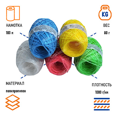 Шпагат цветной полипропиленовый, 100 м.