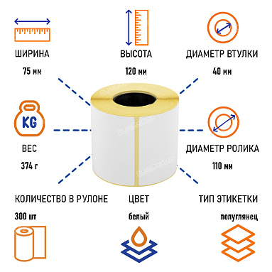 Термоэтикетки самоклеящиеся ТермоПЛГ 75х120 мм, 300 этикеток в ролике